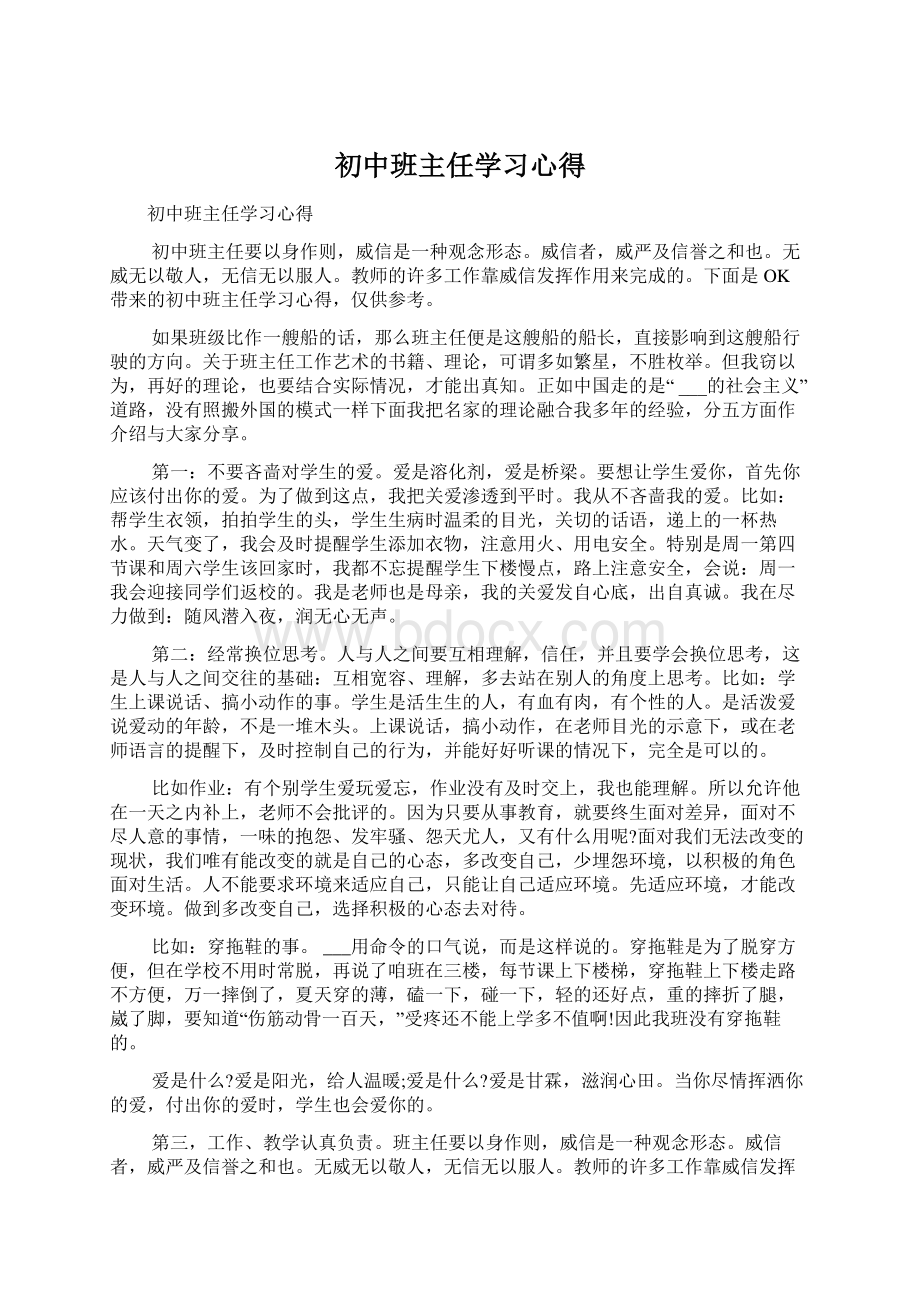 初中班主任学习心得.docx