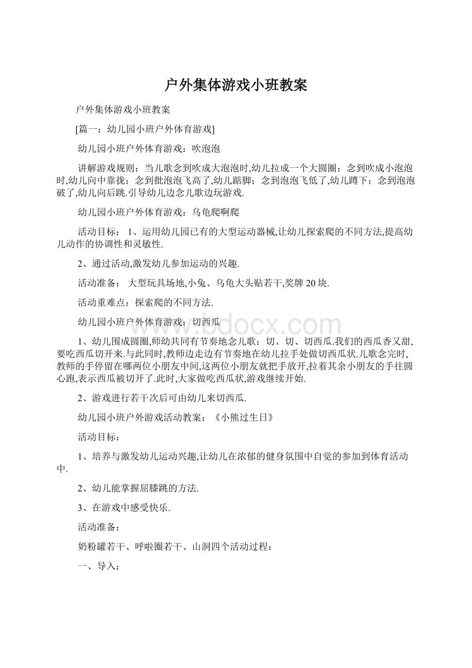 户外集体游戏小班教案Word格式文档下载.docx