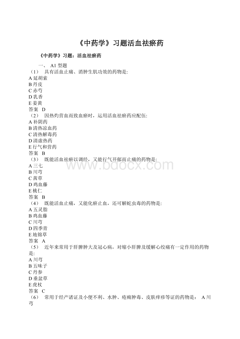 《中药学》习题活血祛瘀药Word格式文档下载.docx_第1页