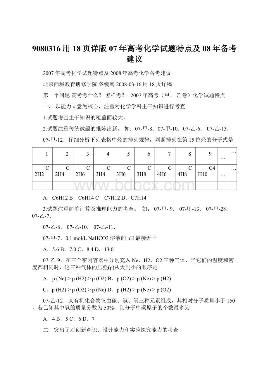 9080316用18页详版07年高考化学试题特点及08年备考建议.docx