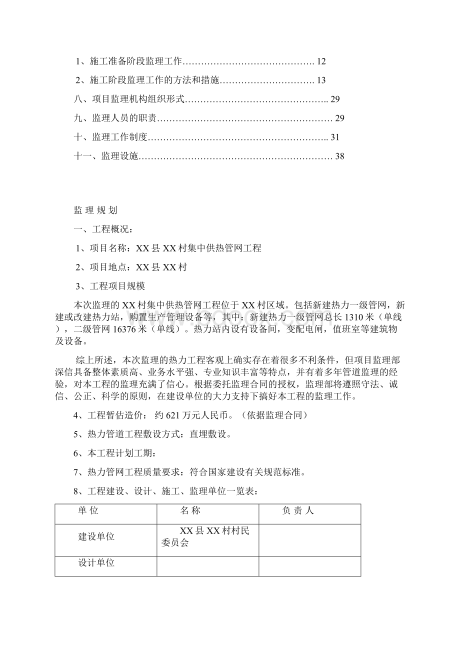 村集中供热管网工程监理规划.docx_第2页