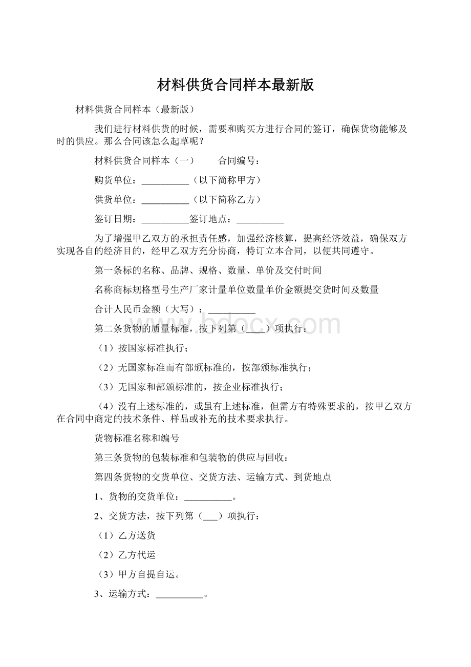 材料供货合同样本最新版Word格式文档下载.docx_第1页