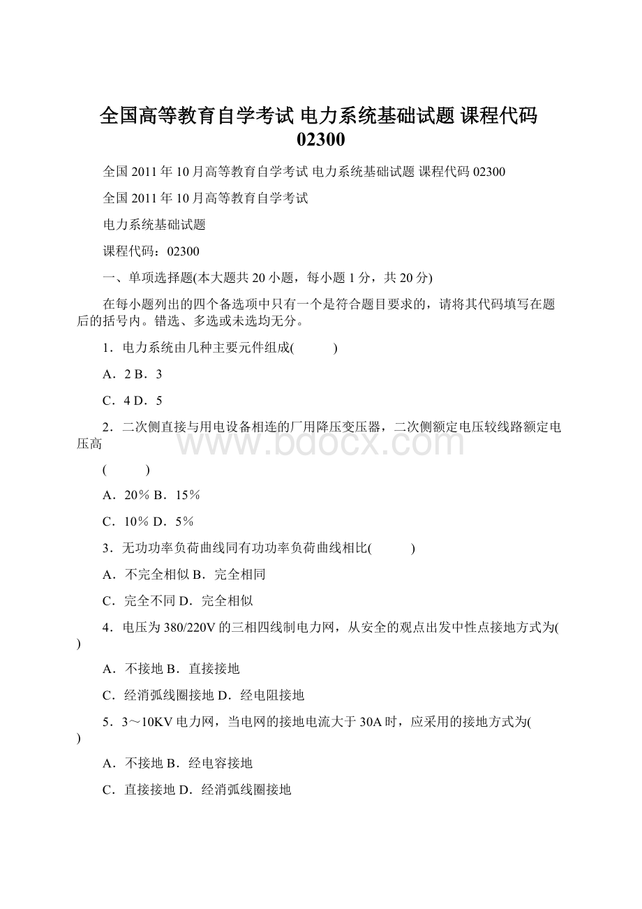 全国高等教育自学考试 电力系统基础试题 课程代码02300Word文件下载.docx_第1页