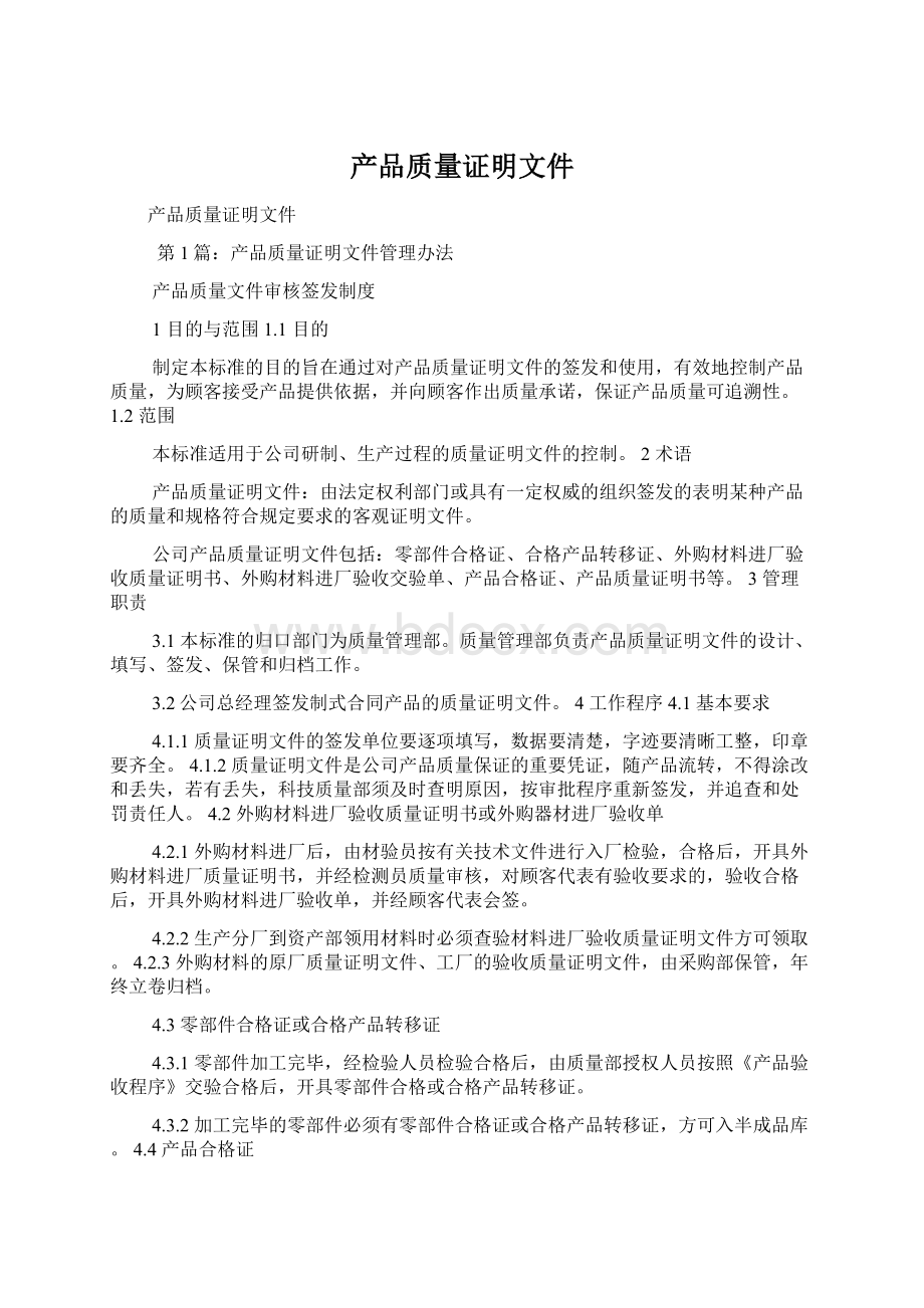 产品质量证明文件Word文件下载.docx