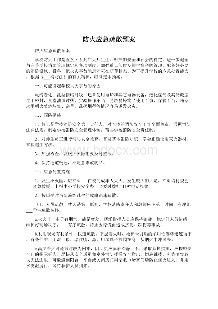 防火应急疏散预案Word格式文档下载.docx_第1页