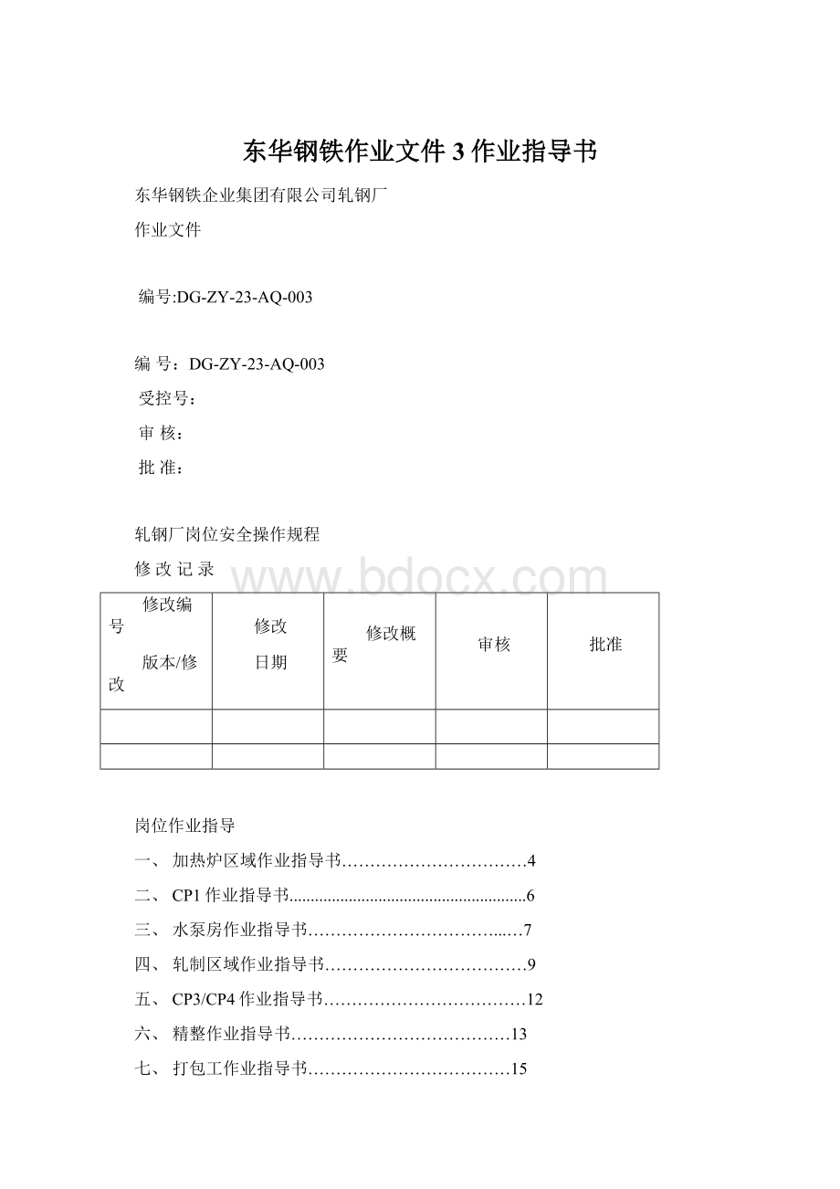 东华钢铁作业文件3作业指导书.docx_第1页