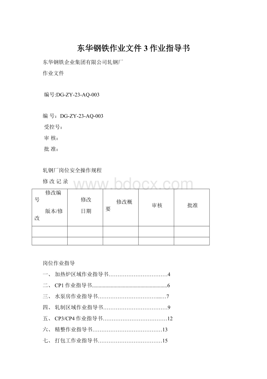 东华钢铁作业文件3作业指导书Word格式文档下载.docx_第1页