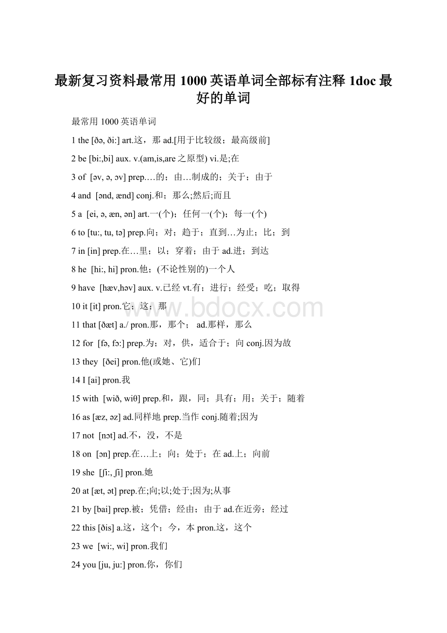 最新复习资料最常用1000英语单词全部标有注释1doc最好的单词.docx_第1页