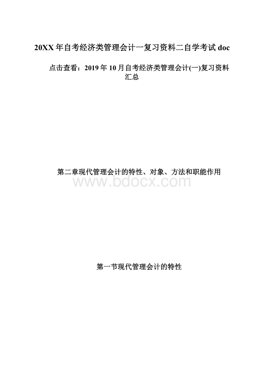 20XX年自考经济类管理会计一复习资料二自学考试doc.docx_第1页