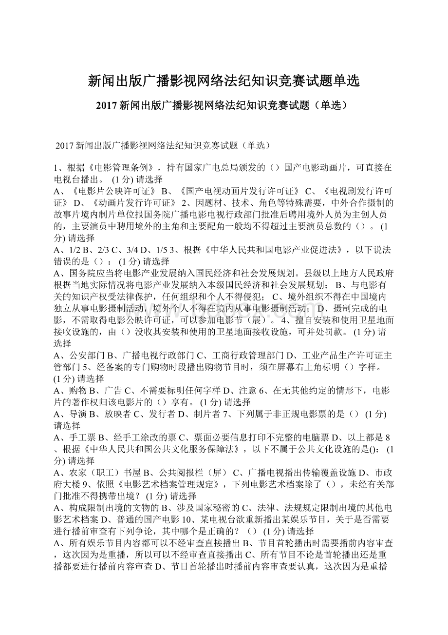 新闻出版广播影视网络法纪知识竞赛试题单选.docx