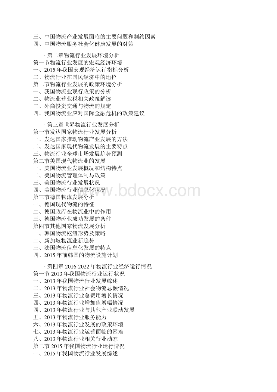 中国物流细分子产业发展态势及十三五投资方向分析报告.docx_第3页