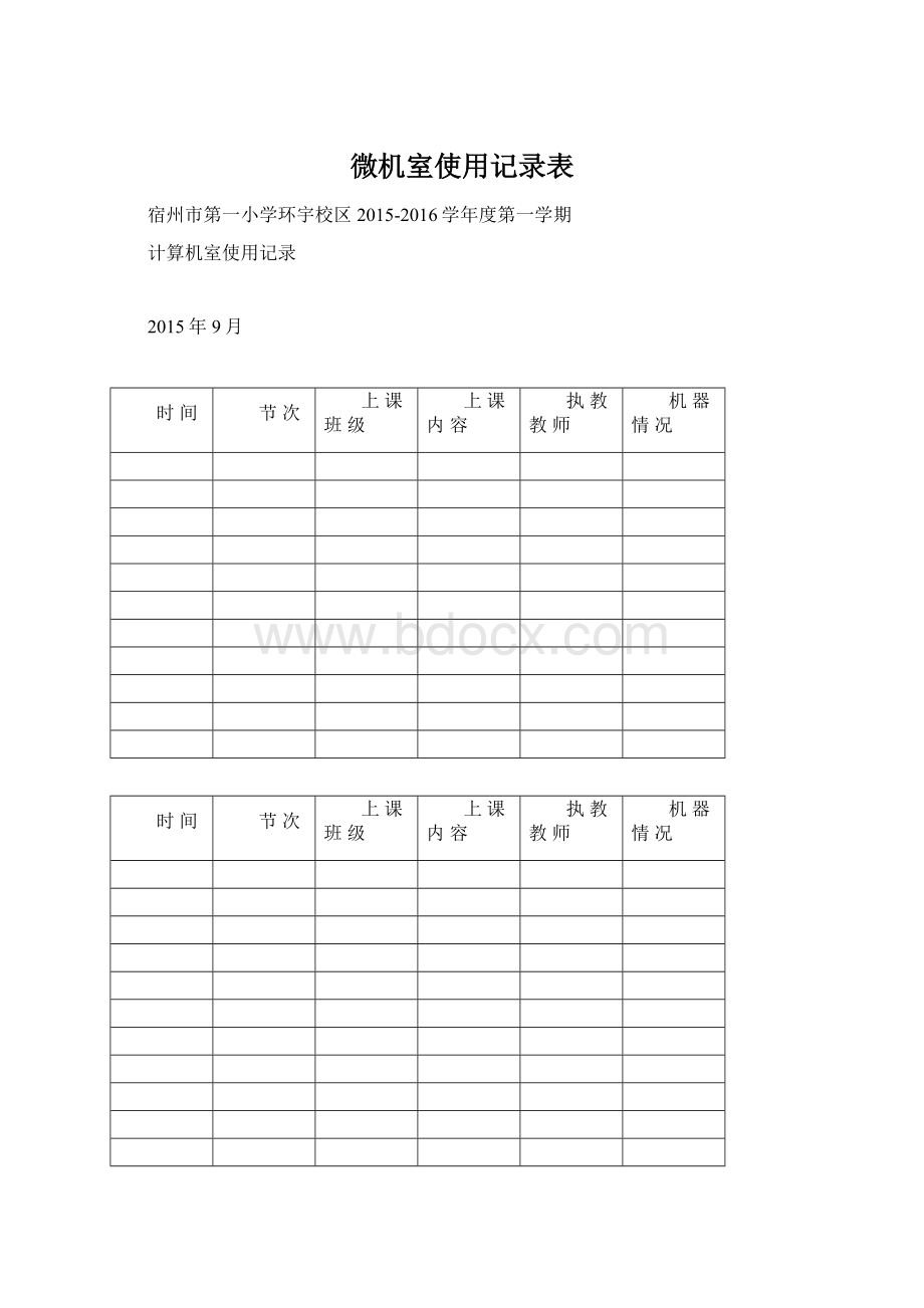 微机室使用记录表文档格式.docx