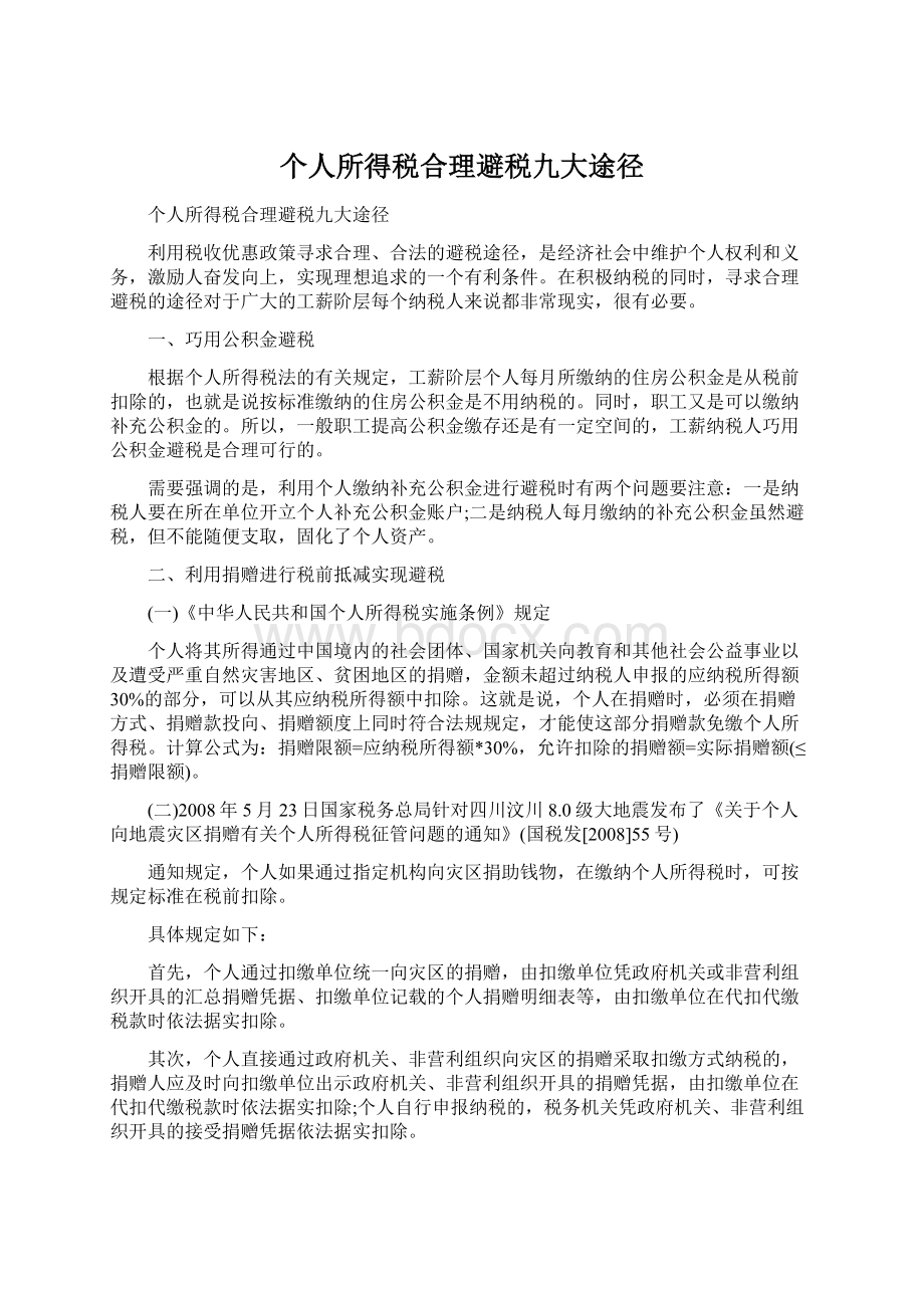 个人所得税合理避税九大途径Word文档下载推荐.docx