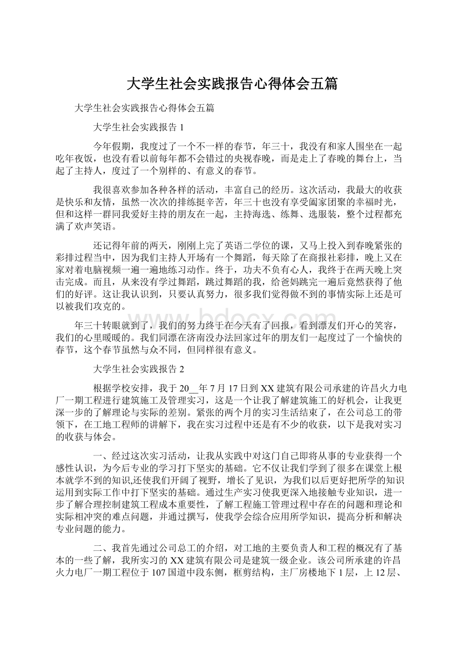 大学生社会实践报告心得体会五篇Word文档下载推荐.docx_第1页