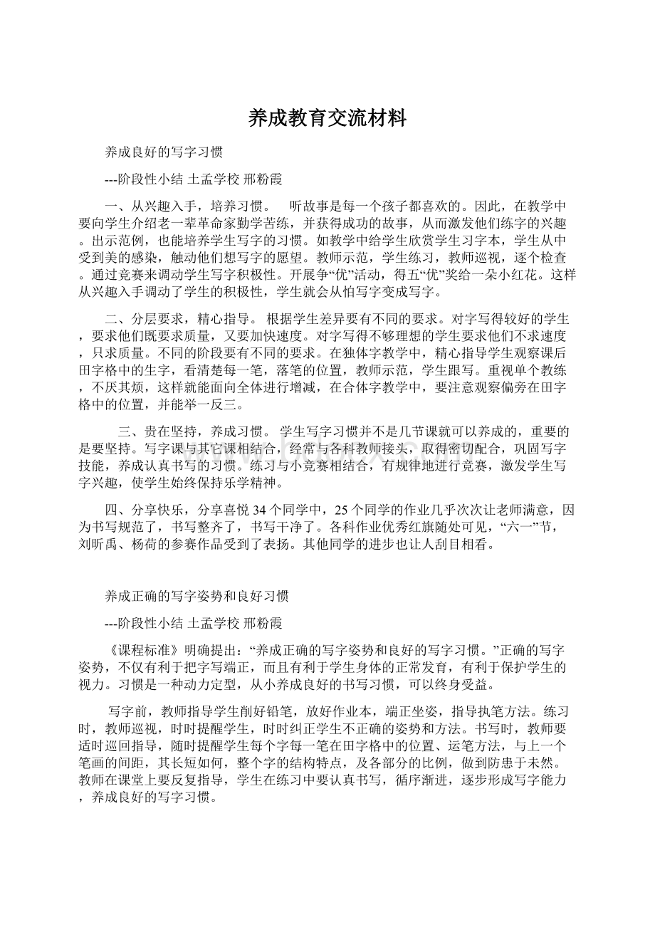 养成教育交流材料.docx_第1页