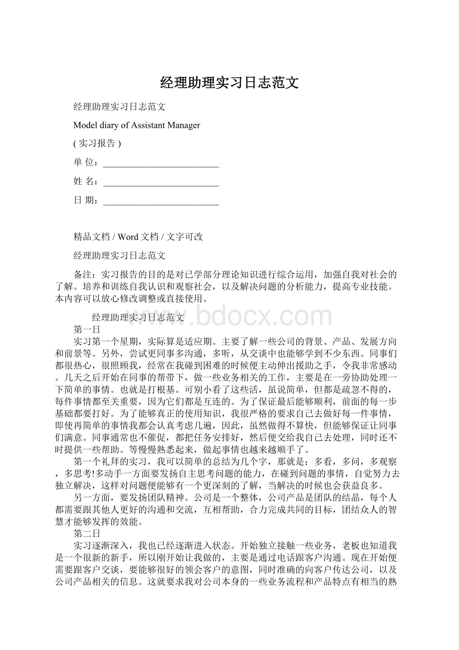 经理助理实习日志范文文档格式.docx_第1页