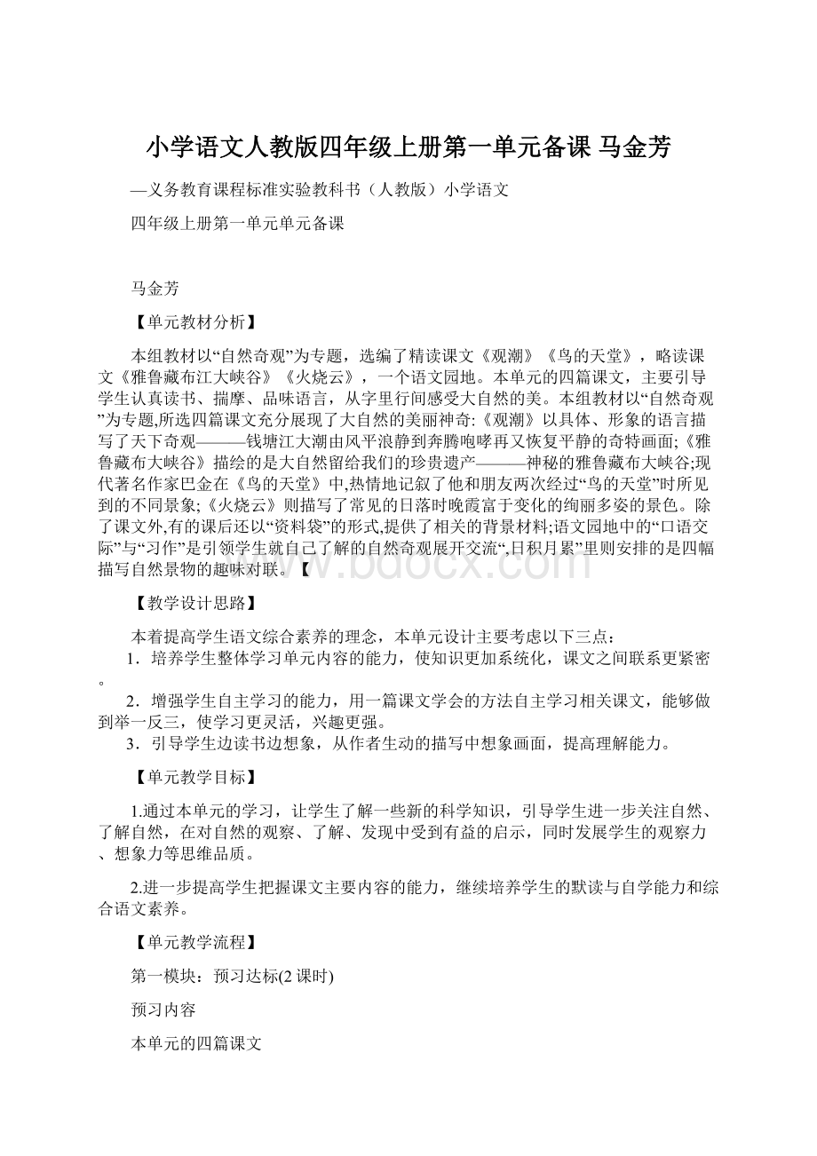 小学语文人教版四年级上册第一单元备课马金芳.docx_第1页
