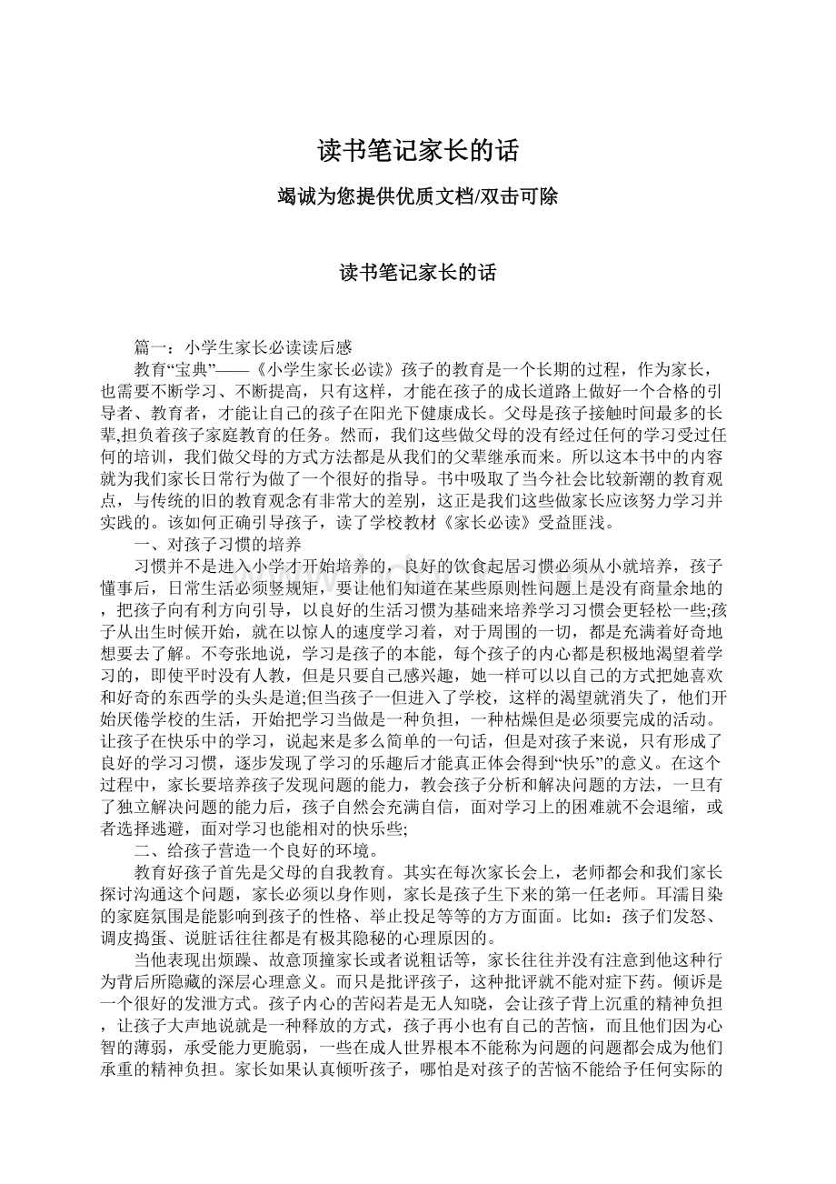 读书笔记家长的话.docx_第1页