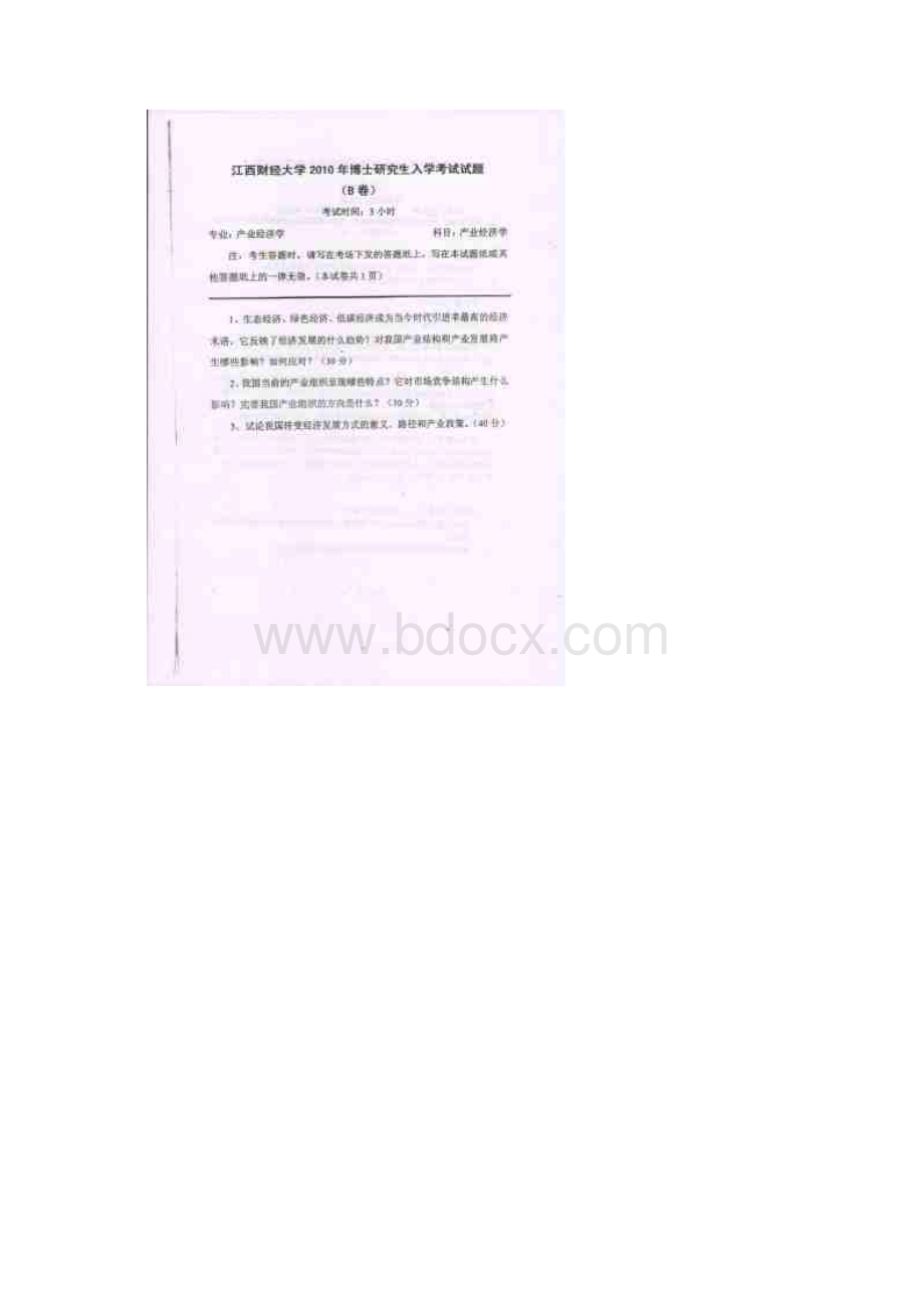 江西财经大学3007产业经济学产业经济学专业考博初试真题.docx_第2页