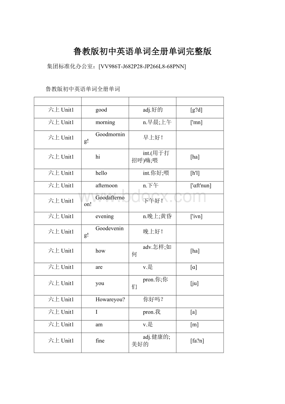 鲁教版初中英语单词全册单词完整版.docx