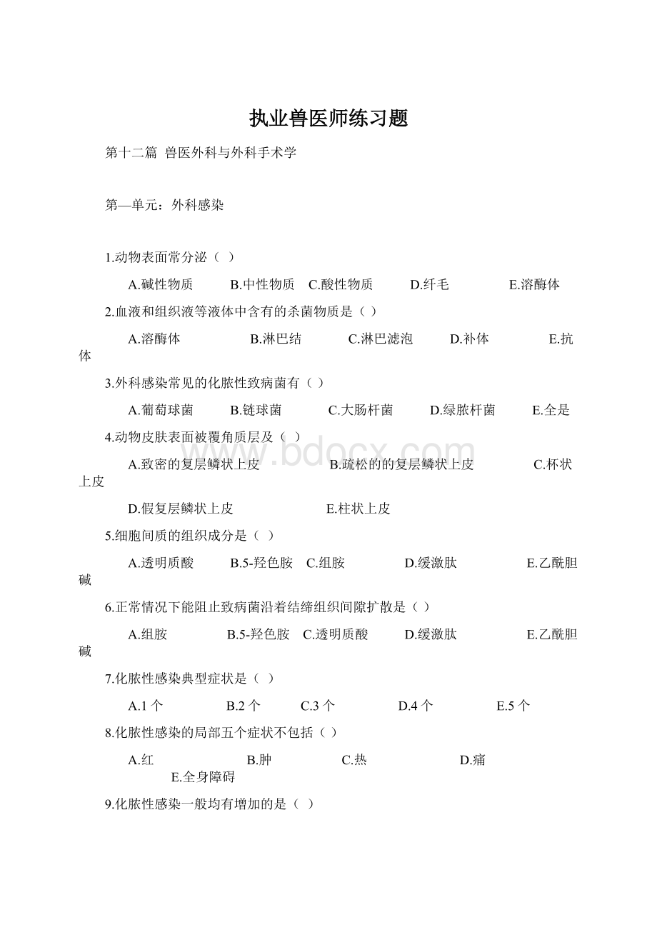 执业兽医师练习题文档格式.docx