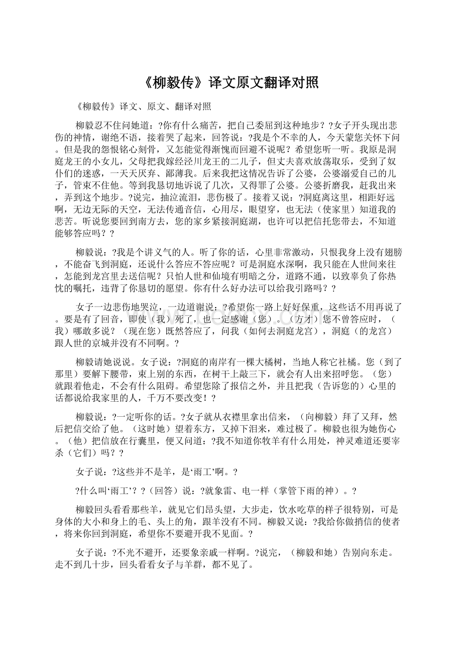 《柳毅传》译文原文翻译对照Word文件下载.docx