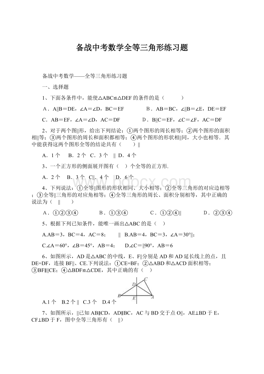 备战中考数学全等三角形练习题.docx