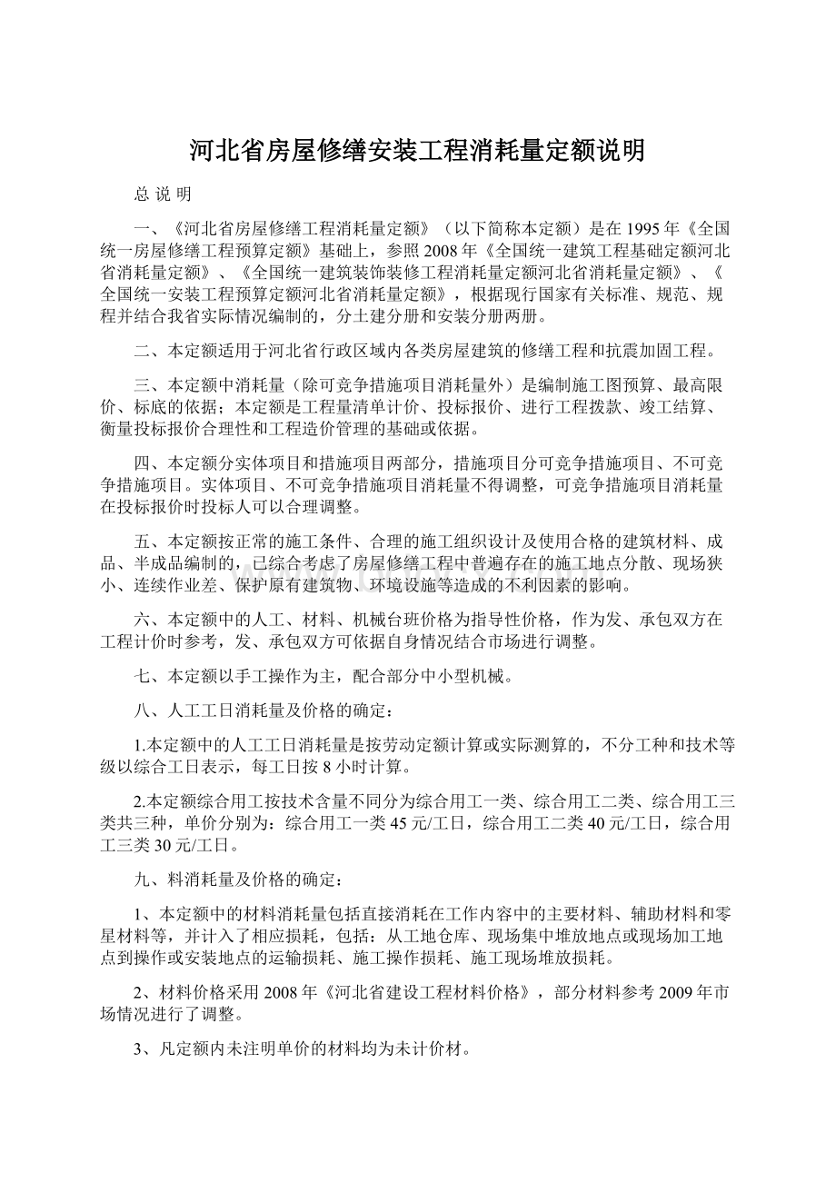 河北省房屋修缮安装工程消耗量定额说明Word文档格式.docx