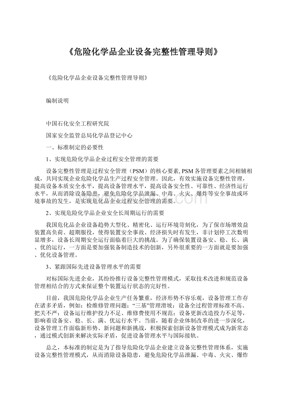 《危险化学品企业设备完整性管理导则》.docx