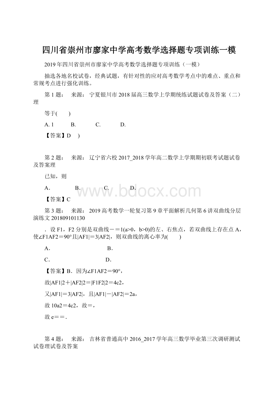 四川省崇州市廖家中学高考数学选择题专项训练一模Word格式文档下载.docx_第1页