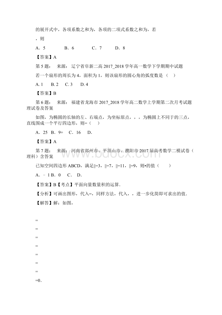 四川省崇州市廖家中学高考数学选择题专项训练一模.docx_第2页