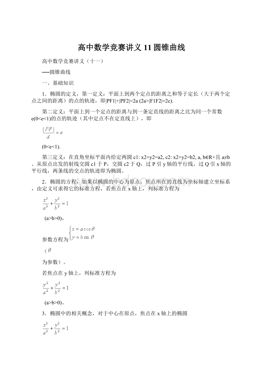 高中数学竞赛讲义11圆锥曲线.docx_第1页