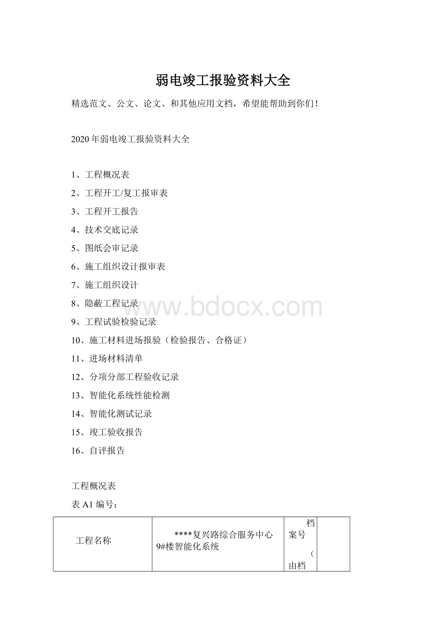 弱电竣工报验资料大全Word文档下载推荐.docx