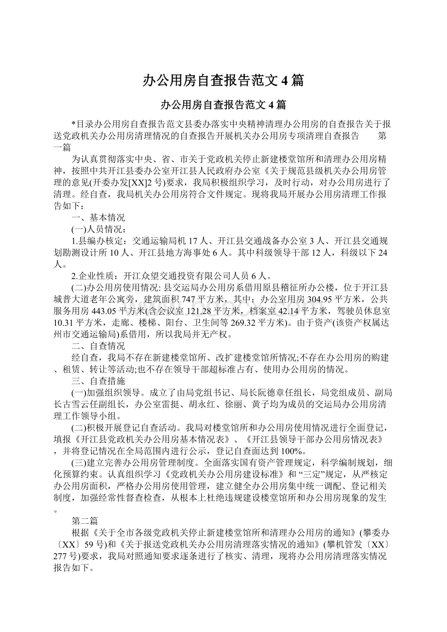 办公用房自查报告范文4篇Word文档下载推荐.docx_第1页