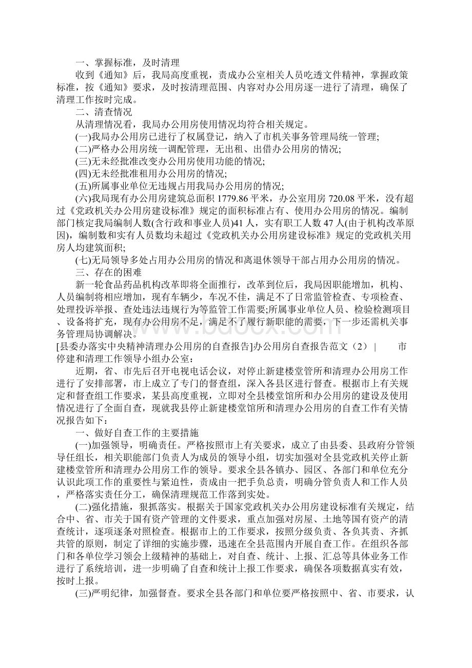 办公用房自查报告范文4篇Word文档下载推荐.docx_第2页