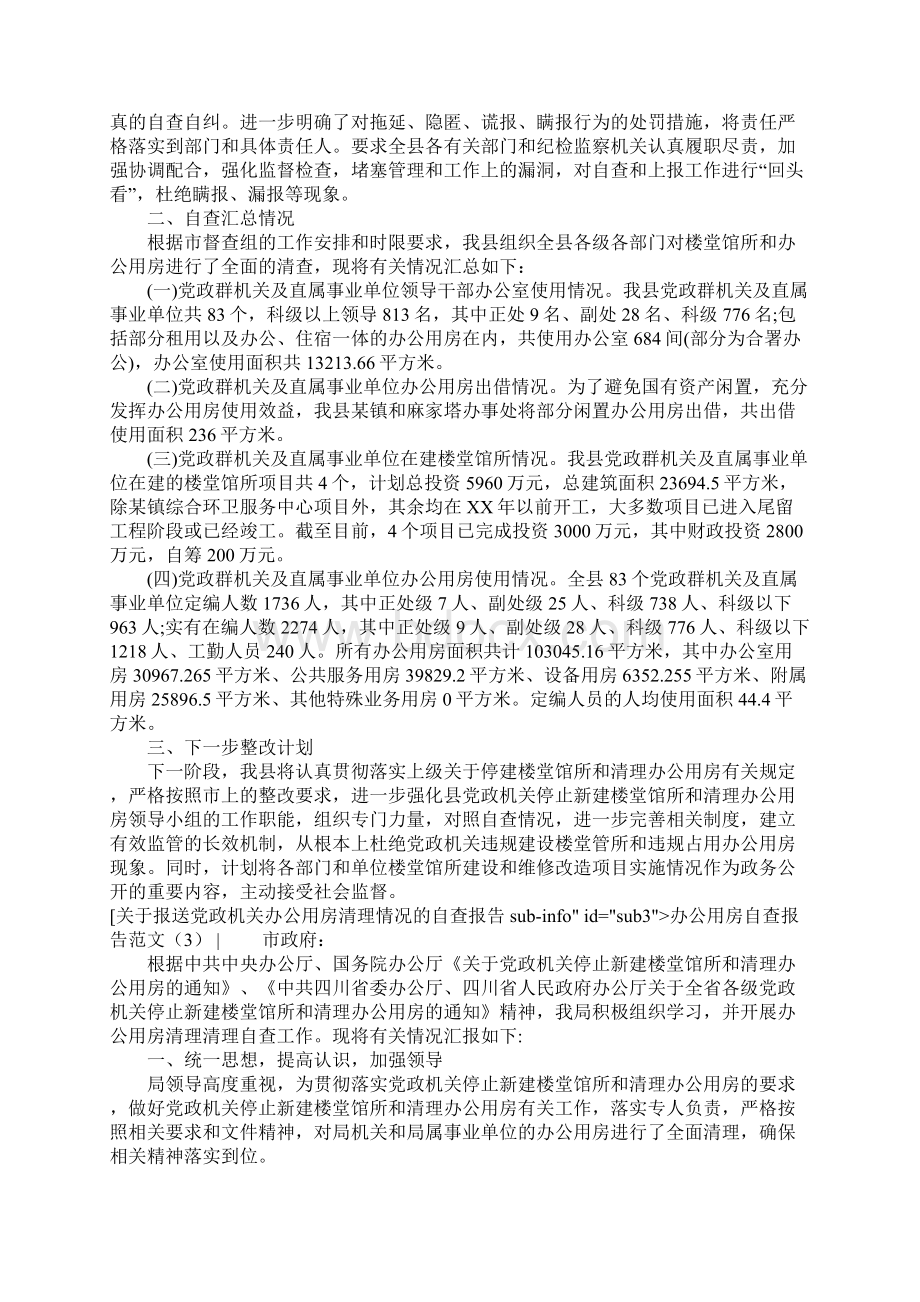 办公用房自查报告范文4篇Word文档下载推荐.docx_第3页