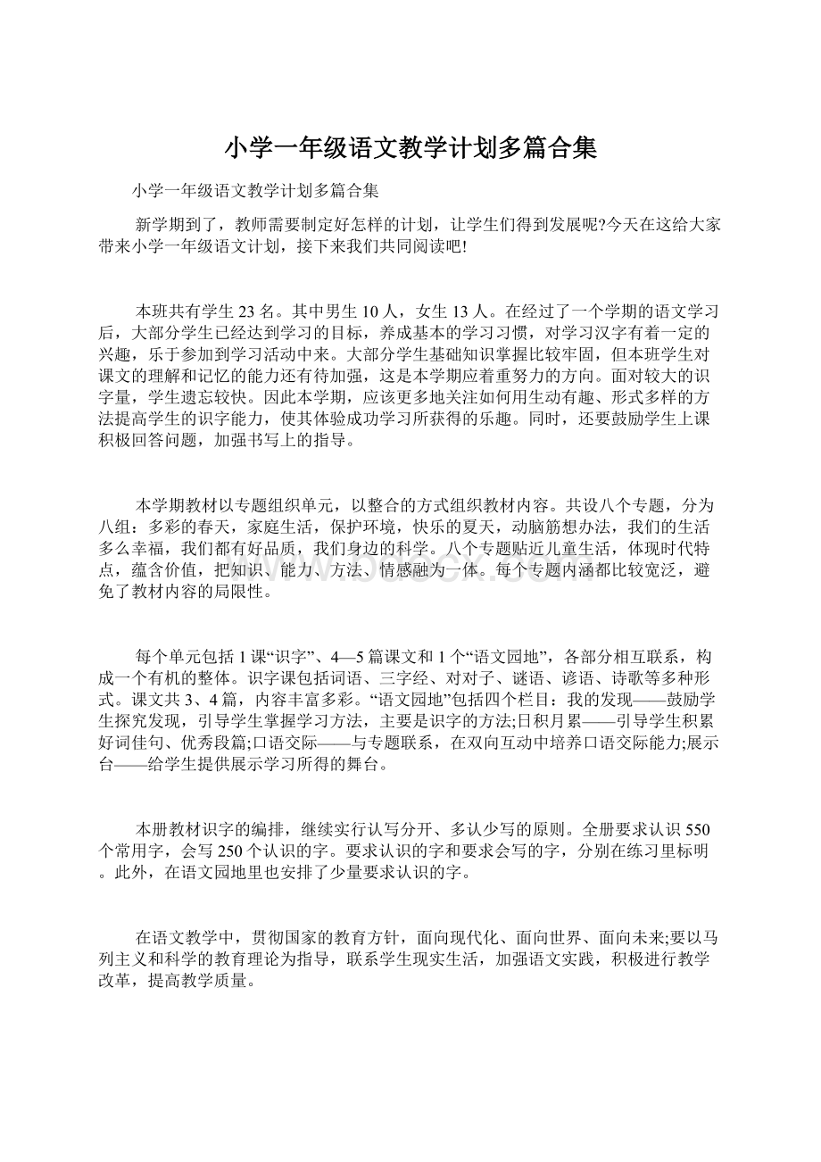 小学一年级语文教学计划多篇合集.docx