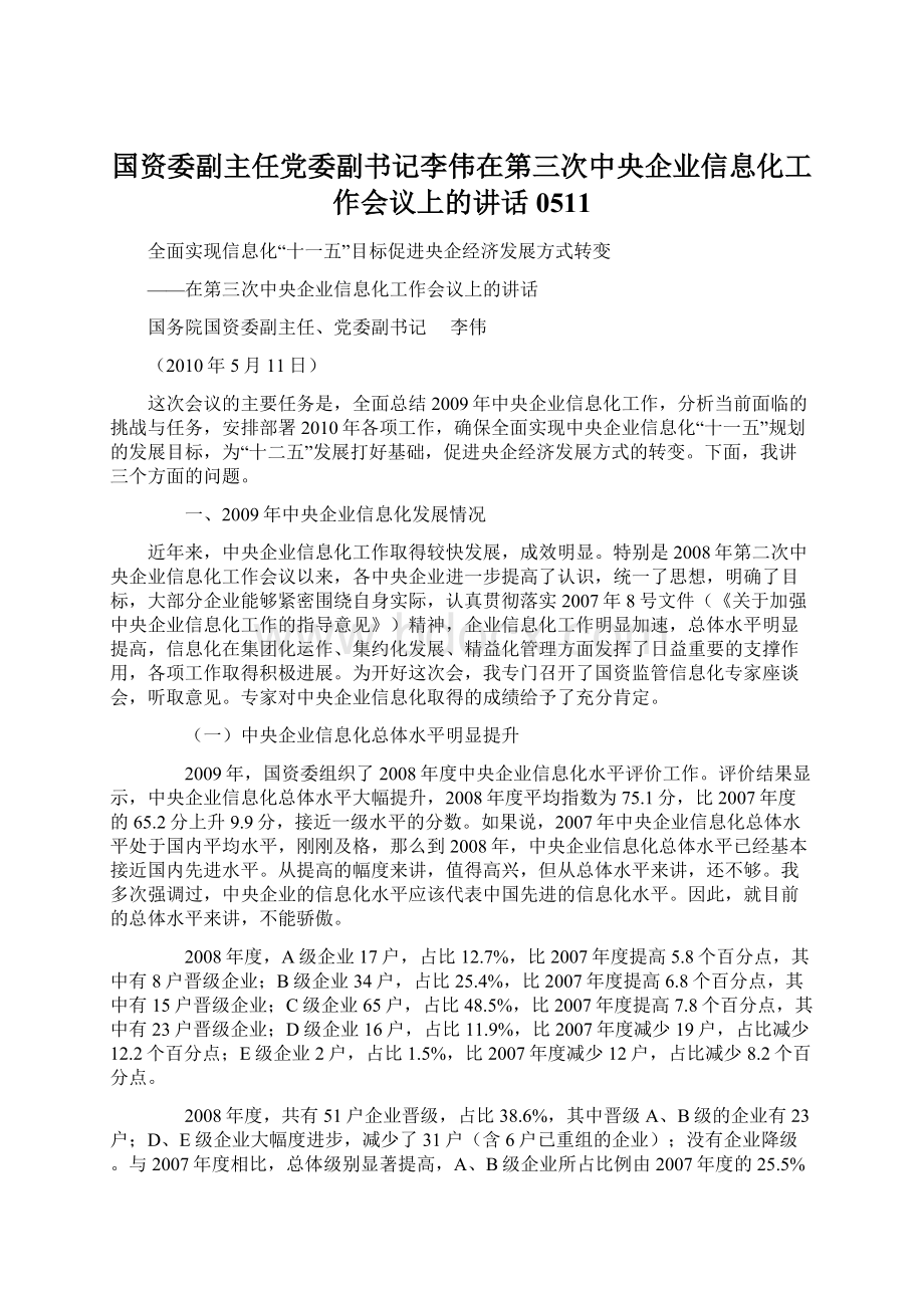 国资委副主任党委副书记李伟在第三次中央企业信息化工作会议上的讲话0511Word文档格式.docx