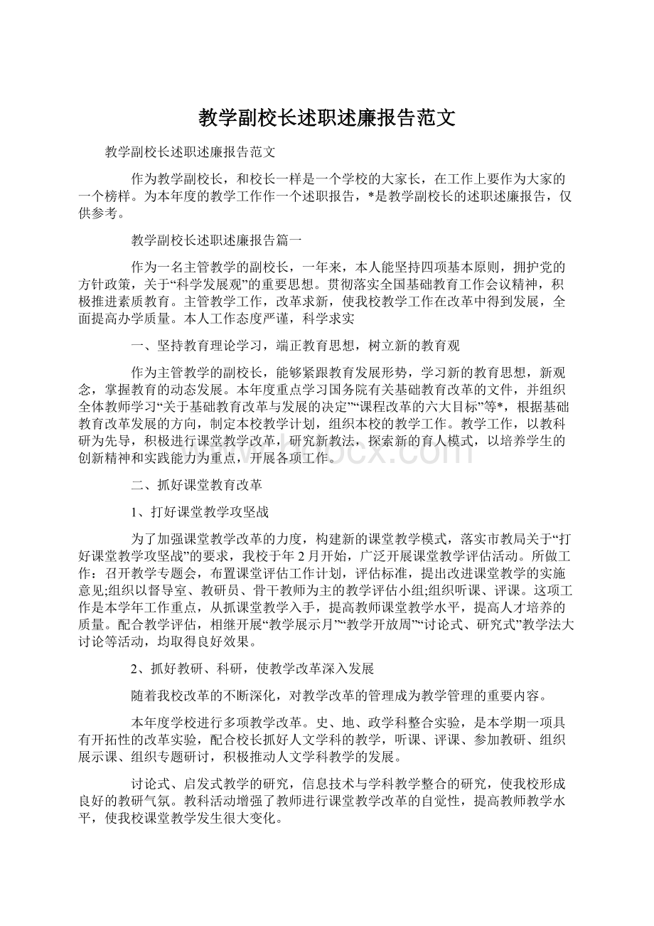 教学副校长述职述廉报告范文.docx_第1页