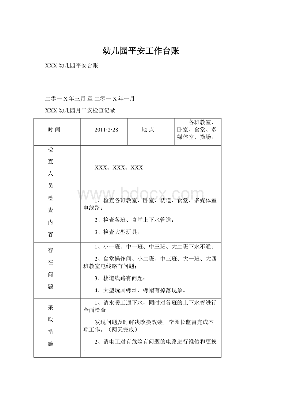 幼儿园平安工作台账Word文档下载推荐.docx_第1页