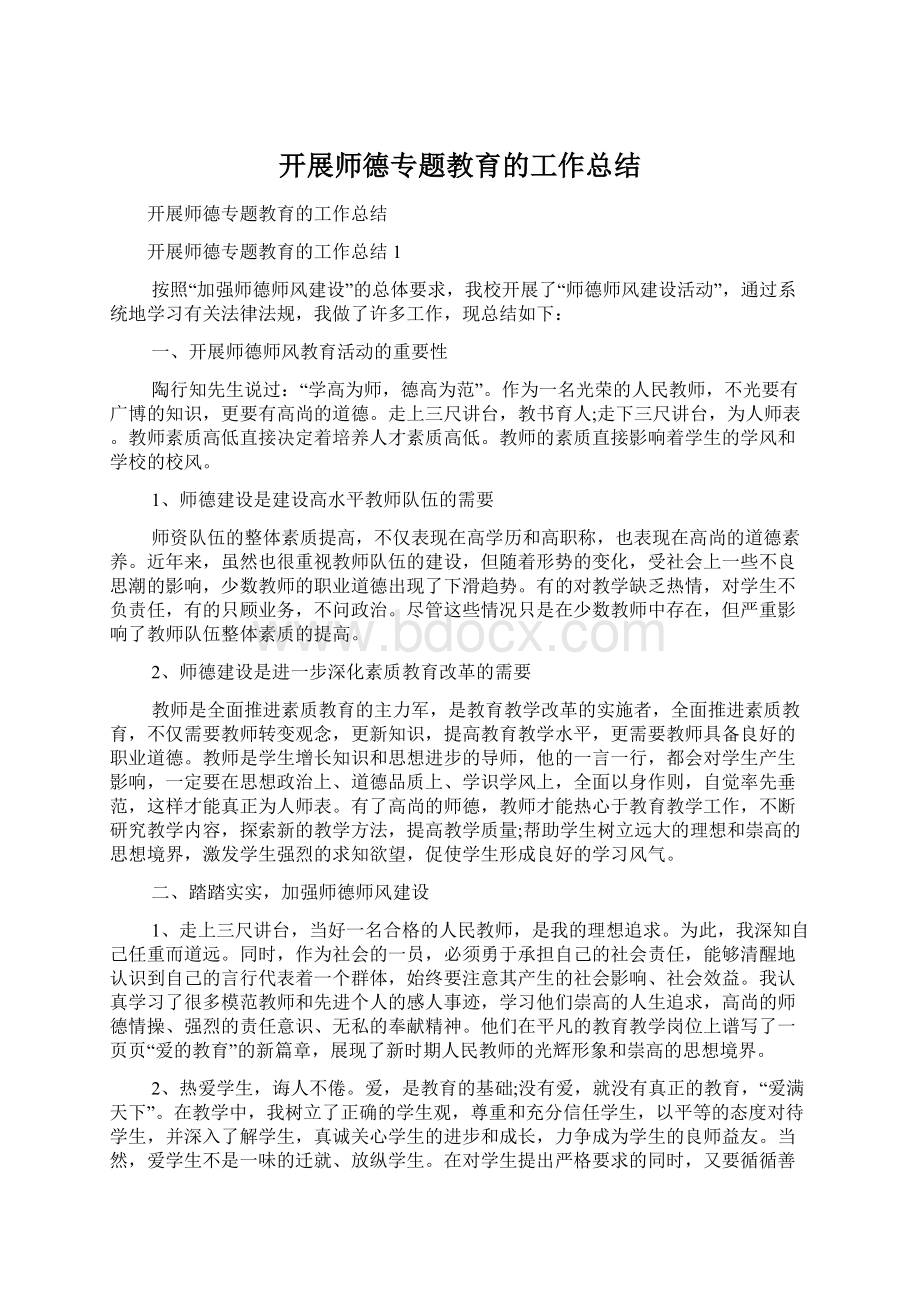 开展师德专题教育的工作总结Word文档下载推荐.docx