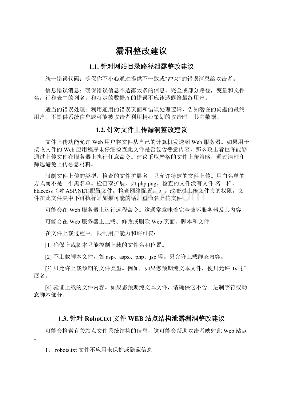 漏洞整改建议Word文档下载推荐.docx