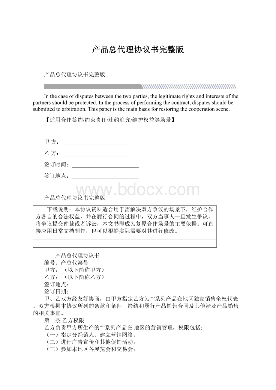 产品总代理协议书完整版.docx_第1页