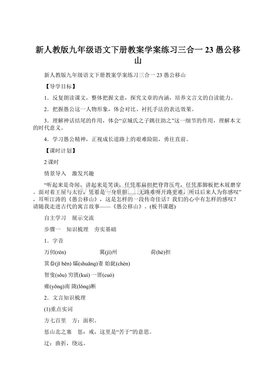 新人教版九年级语文下册教案学案练习三合一23愚公移山.docx_第1页