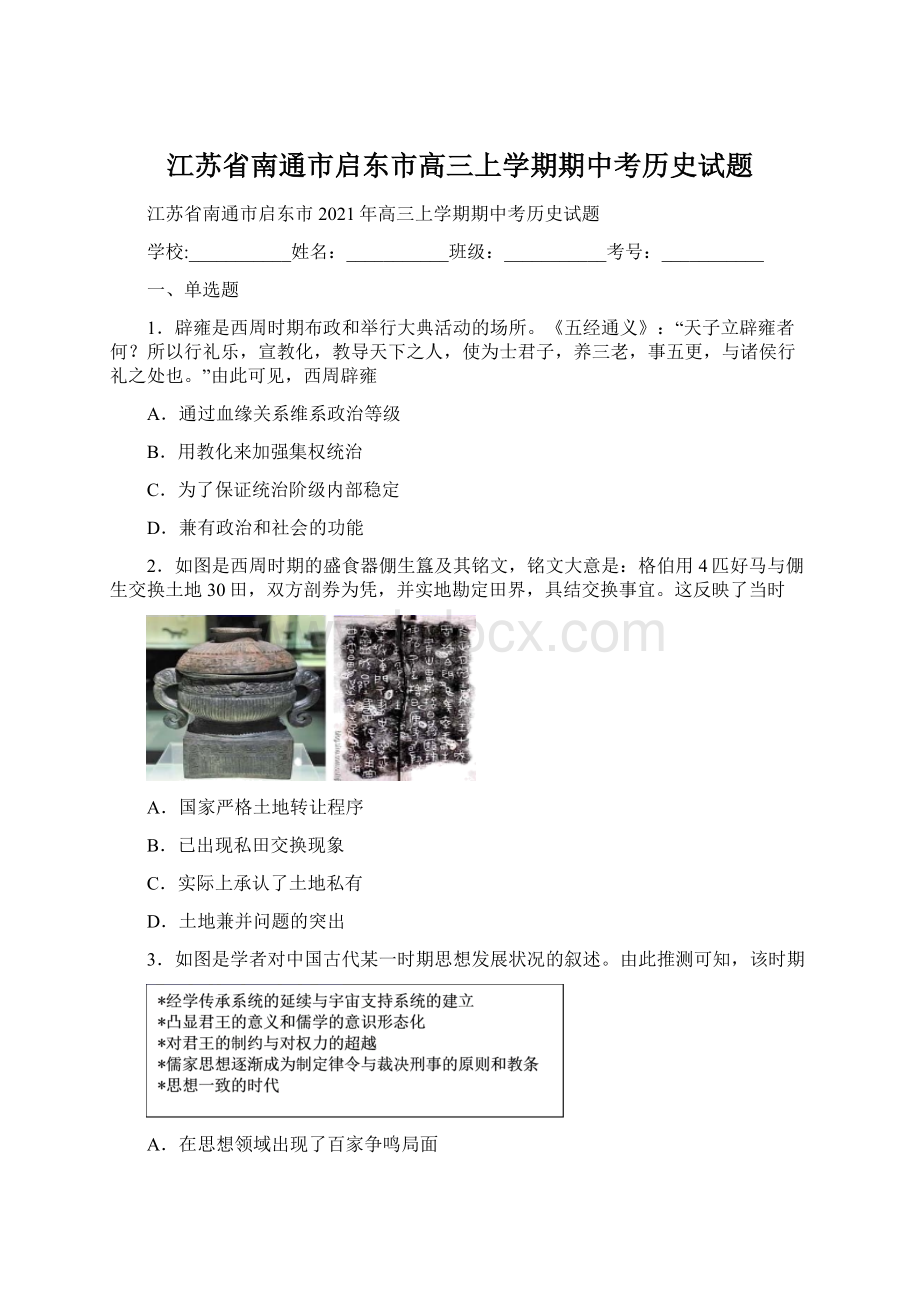 江苏省南通市启东市高三上学期期中考历史试题Word文件下载.docx_第1页