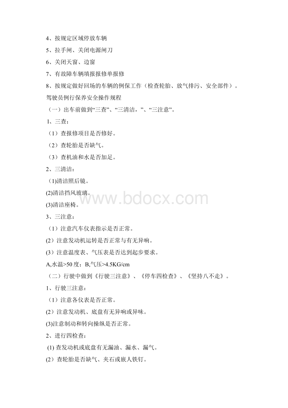 公交驾驶员岗位工作流程文档格式.docx_第2页