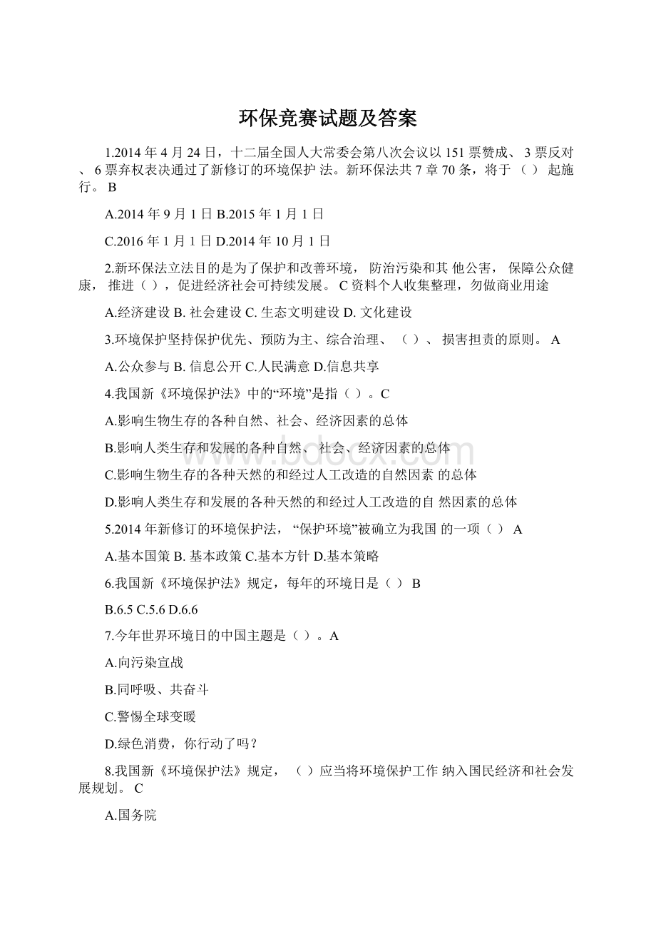 环保竞赛试题及答案.docx