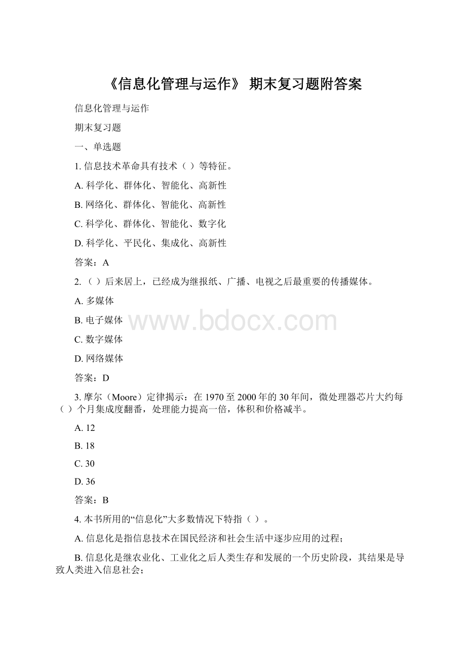 《信息化管理与运作》 期末复习题附答案.docx_第1页