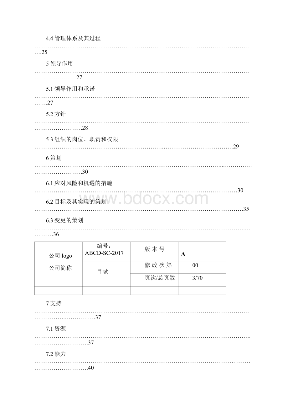 新版三体系管理系统手册簿.docx_第3页