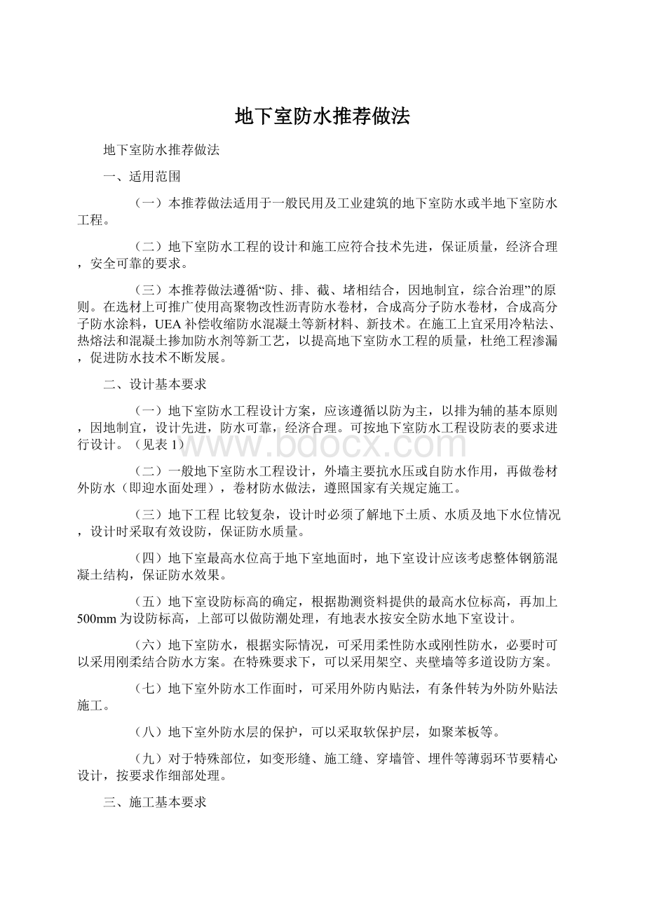 地下室防水推荐做法Word文档格式.docx